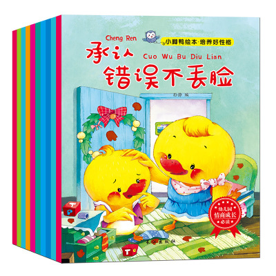 全10本小脚鸭幼儿情商行为管理绘本图书培养好性格宝宝睡前故事书儿童书籍启蒙认知ZC