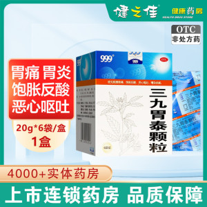 三九胃泰颗粒 20g*6袋 清热燥湿 行气活血 脘腹隐痛 胀饱反酸 恶心呕吐 浅表性胃炎