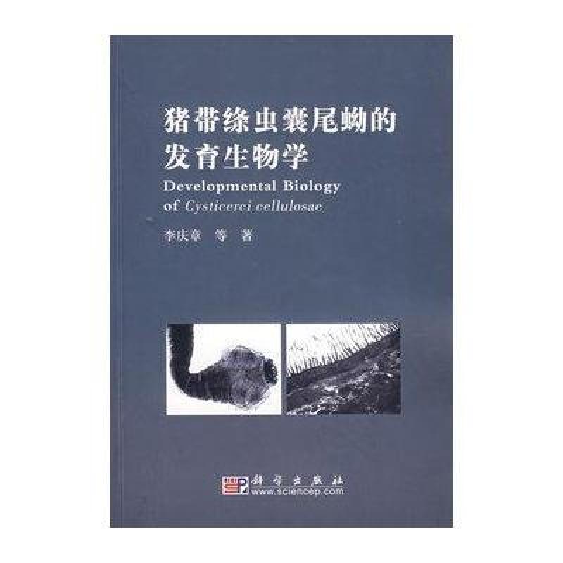 豬帶條蟲囊尾蚴的發育生物學(含光盤)