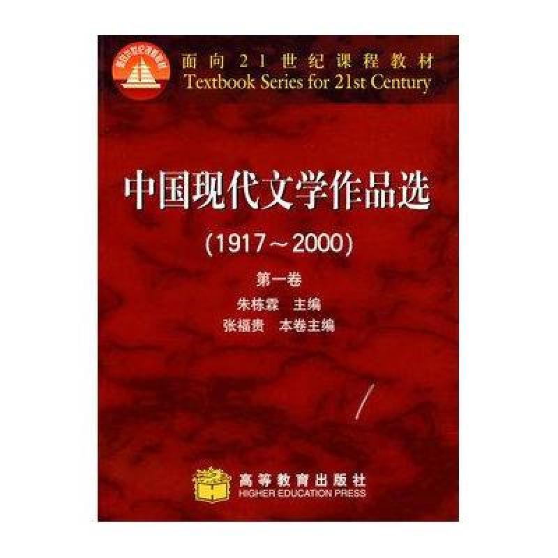 中国现代文学作品选(1917—2000(一)