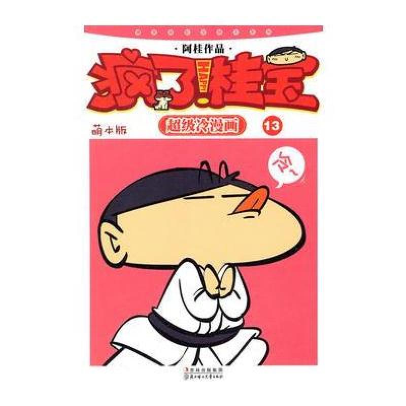 桂宝13 阿桂 北方妇女儿童出版社 9787538553895