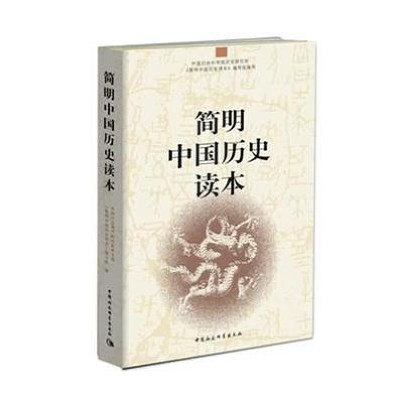 简明中国历史读本 中国社会科学院历史研究所