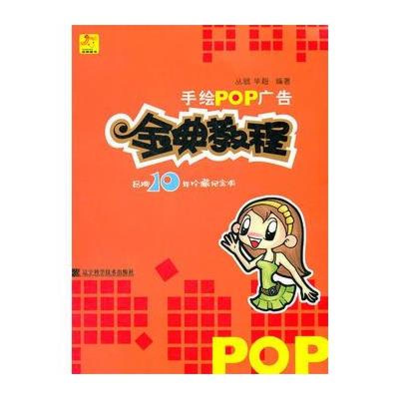 手繪pop廣告金典教程