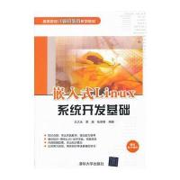 嵌入式Linux系统开发基础(高等院校计算机教育