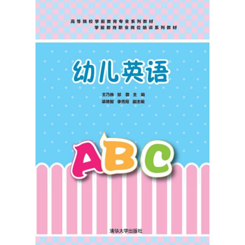 幼儿英语 高等院校学前教育专业系列教材