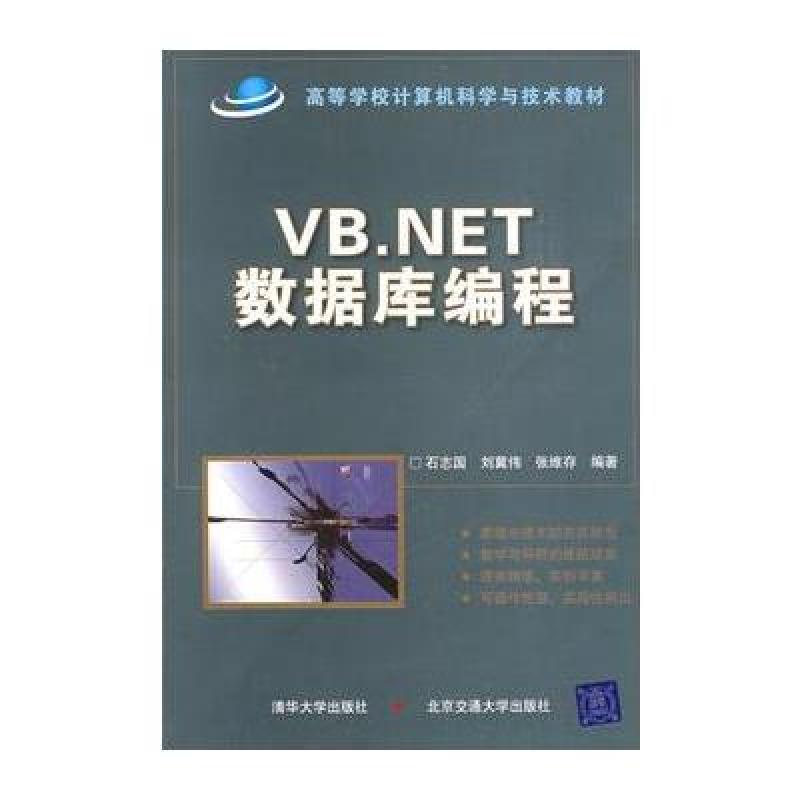 《VB.NET数据库编程(附盘)》石志国【摘要 书