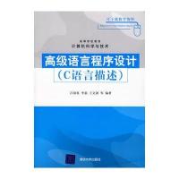 高级语言程序设计(C语言描述)(高等学校教材 计