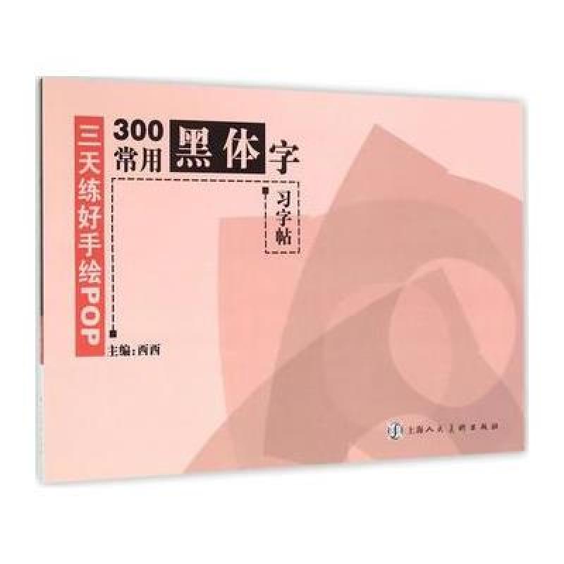 三天练好手绘pop—300常用黑体字习字帖