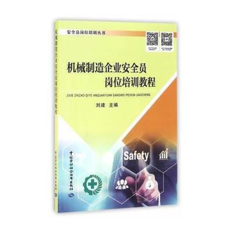 《机械制造企业安全员岗位培训教程》刘建