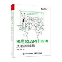 工业出版社人工智能和123 视觉SLAM十四讲:从