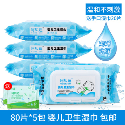 呵贝适婴儿卫生清洁湿巾80片*5包 儿童学生宝宝湿巾纸手口洁肤水润温和