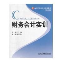 财务会计实训(财经类21世纪高职高专规划教材