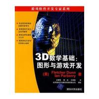 3D数学基础:图形与游戏开发--游戏软件开发专