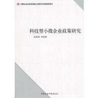 科技型小微企业政策研究和新世纪中国经济轨迹