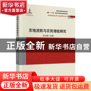 正版 农地流转与农民增收研究 洪名勇 中国财政经济出版社 978750