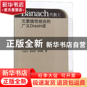 正版 Banach代数上元素线性组合的广义Drazin逆 王宏兴,覃永辉,