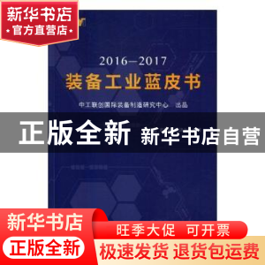 正版 2016-2017装备工业蓝皮书 隆学武,邓继跃,管清友编著 北京