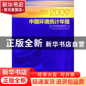 正版 中国环境统计年报:2009 魏山峰主编 中国环境科学出版社 97