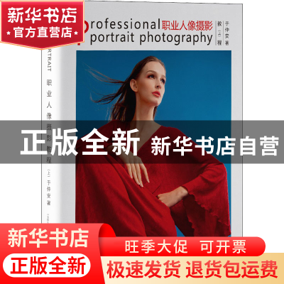 正版 职业人像摄影教程:上 于仲安 中国摄影出版社 978751791176
