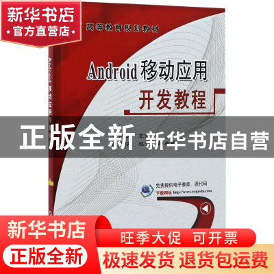 正版 Android移动应用开发教程 刘佰龙主编 机械工业出版社 97871