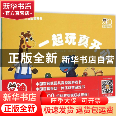 正版 艾迪家园共育益智游戏书(全4册) 马晓华 中国人口出版社 9