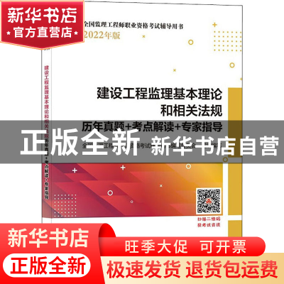 正版 建设工程监理基本理论和相关法规历年真题+考点解读+专家指