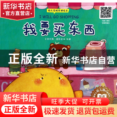 正版 我要买东西/幼儿情绪管理绘本 甘薇|绘画:吴波//张睿 四川少