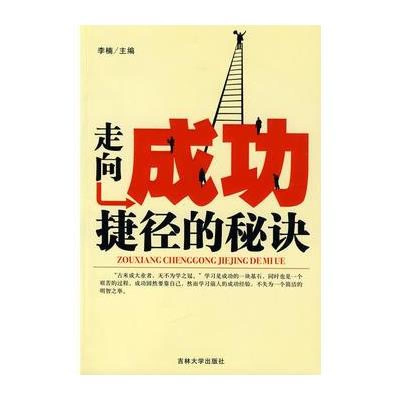 走向成功捷径的秘诀