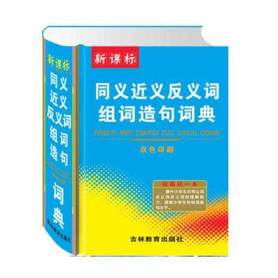 《新课标同义近义反义词组词造句词典》吕慧芳
