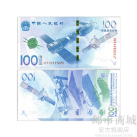 邮币商城 纪念钞 2015年 中国航天钞 面值100元 单张 号码随机 纪念钞 纸币 收藏联盟 钱币藏品
