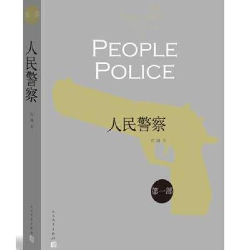 人民警察1 程琳 人民文学出版社 9787020088973