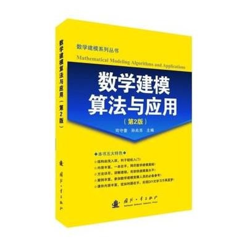 《数学建模算法与应用(第2版)》司守奎、孙兆