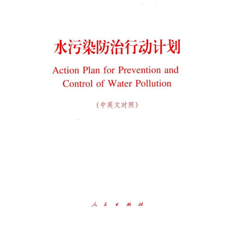 《水污染防治行动计划(中英文对照)》本社