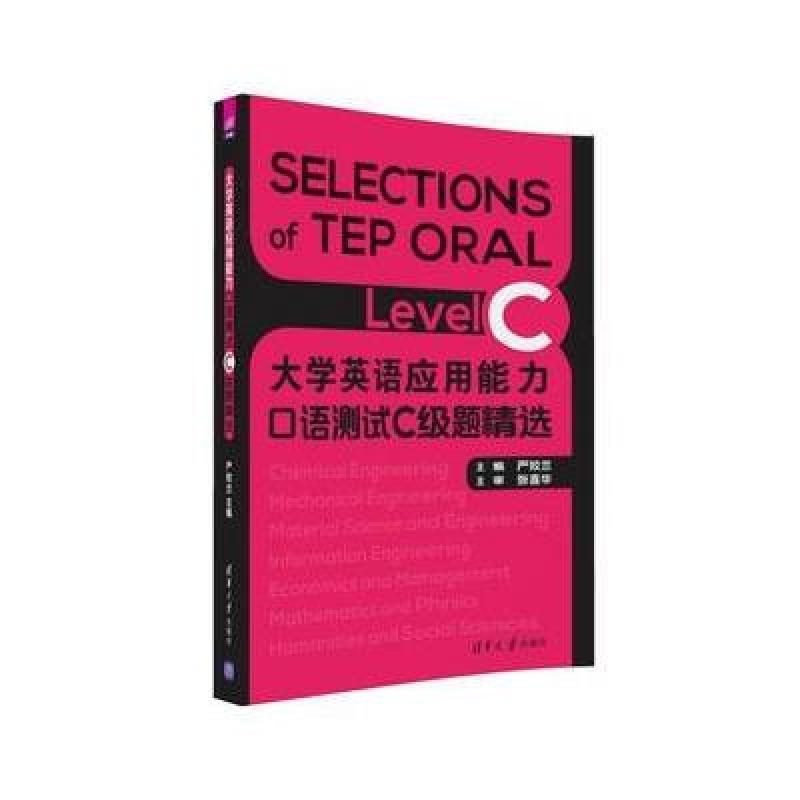 《大学英语应用能力口语测试C级题精选》严姣