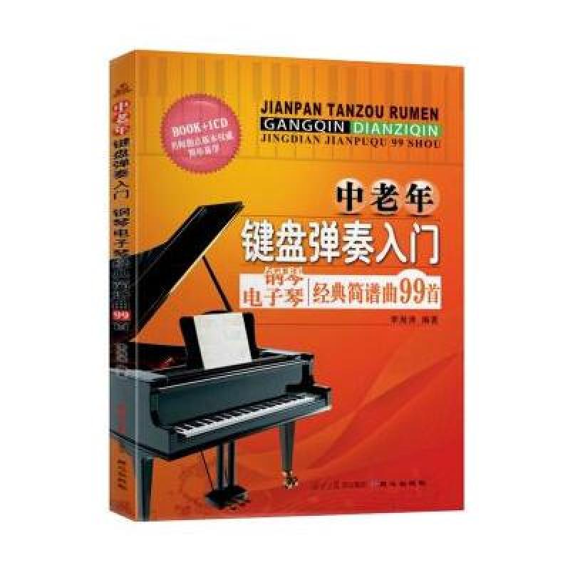 《中老年键盘弹奏入门:钢琴电子琴经典简谱曲