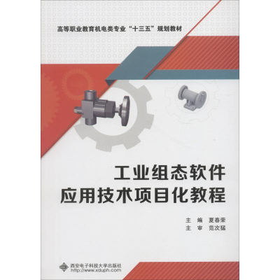 正版新书]工业组态软件应用技术项目化教程夏春荣9787560648767
