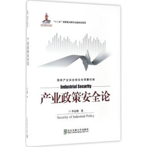 正版新书]产业政策安全论李孟刚97875121306