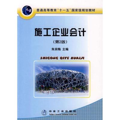 正版新书]施工企业会计(第2版)(高)朱宾梅朱宾梅9787502434311