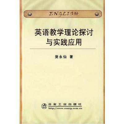 正版新书]英语教学理论探讨与实践应用樊永仙樊永仙97875024490
