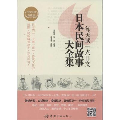 正版新书]每天读一点日文日本民间故事大全集(日汉对译典藏版)