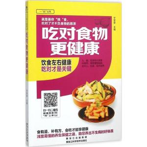 正版新书]吃对食物更健康(金版)甘智荣9787538886207