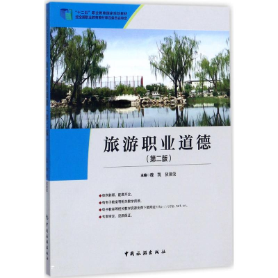 正版新书]旅游职业道德(第2版)魏凯9787503258152