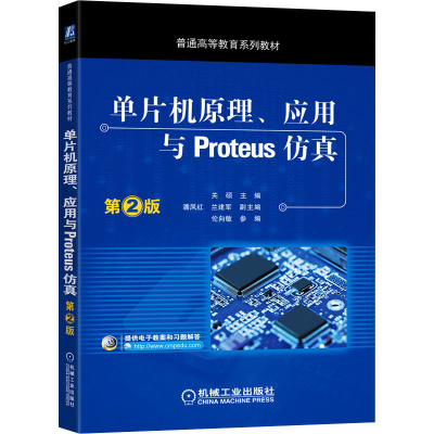 正版新书]单片机原理、应用与Proteus 第2版兰建军9787111548485