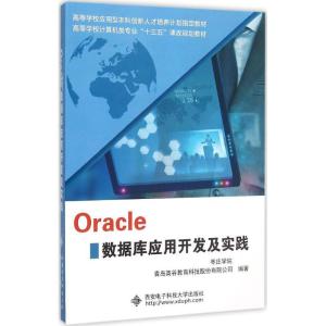 正版新书]Oracle数据库应用开发及实践枣庄学院9787560637884