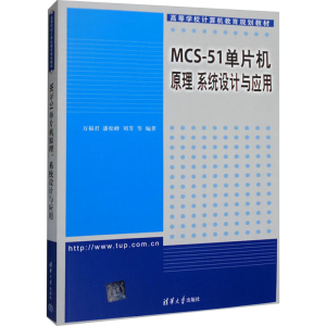 正版新书]MCS-51单片机原理、系统设计与应用万福君,潘松峰,刘