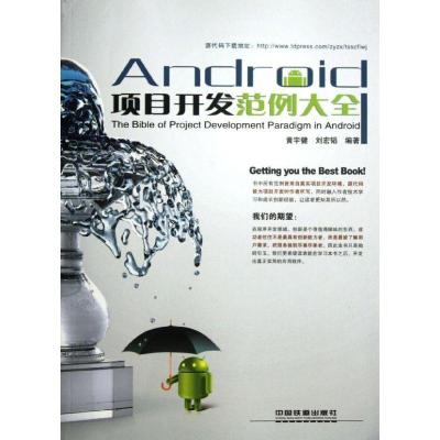 正版新书]Android项目开发范例大全黄宇健9787113147945