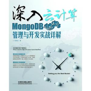 正版新书]深入云计算:MongoDB管理与开发实战详解(云计算技术