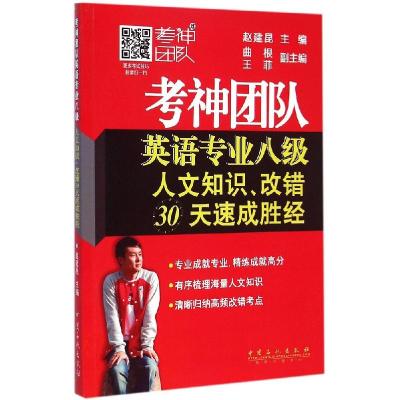 正版新书]考神团队英语专业八级人文知识、改错30天速成胜经赵建