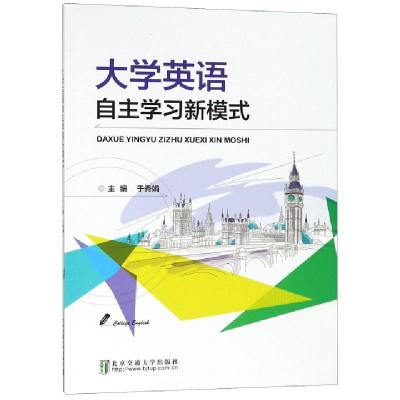 正版新书]大学英语自学新模式于秀娟9787512137042