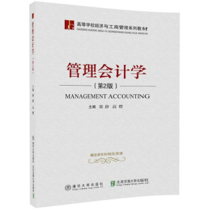 正版新书]管理会计学(第2版)隋静9787512134928